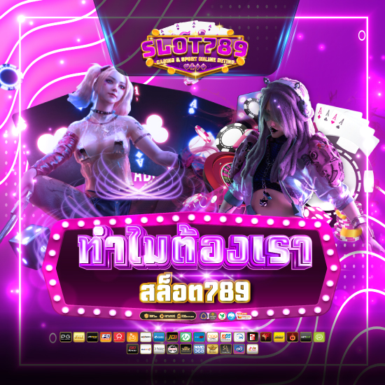 ทำไมต้องสล็อต789